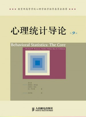 心理统计导论（第9版）图书
