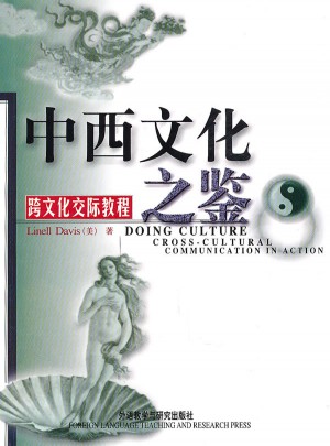 中西文化之鉴：跨文化交际教程(新)图书