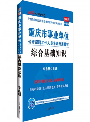 中公2017重庆市事业单位公开招聘工作人员考试专用教材：综合基础知识图书