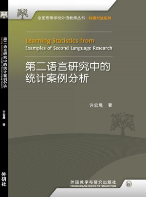 第二语言研究中的统计案例分析图书