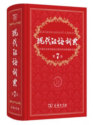 现代汉语词典(第7版)