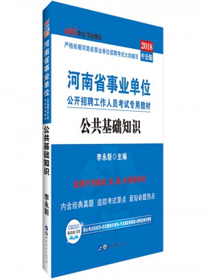 2018河南省事业单位考试专用教材：公共基础知识图书