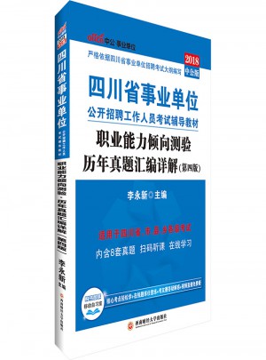 中公版 2018四川省事业单位公开招聘工作人员考试辅导教材：职业能力倾向测验历年真题汇编详解