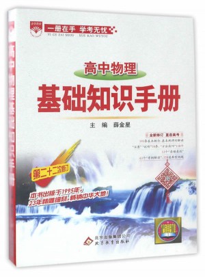 2017基础知识手册：高中物理