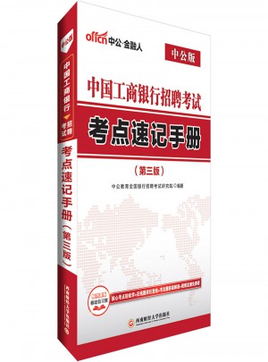 中公2018中国工商银行招聘考试考点速记手册第3版