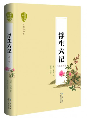 浮生六记（名家注评本）