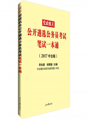 2017中公党政机关公开遴选公务员考试笔试一本通