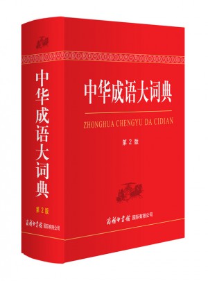 中华成语大词典（第2版.双色本）图书