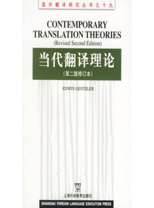 当代翻译理论 (第二版修订本)