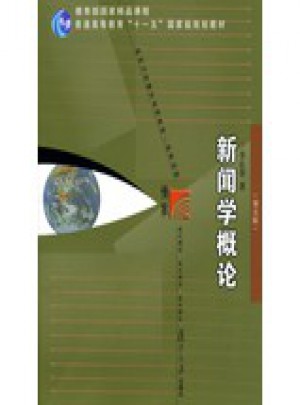 新闻学概论（第五版）