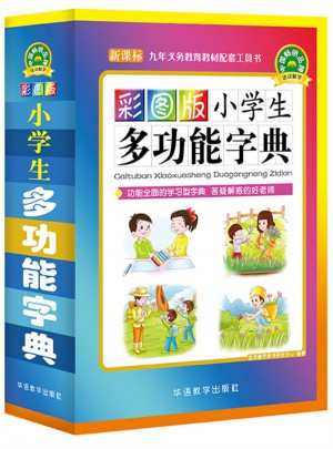 彩图版小学生多功能字典(32开)