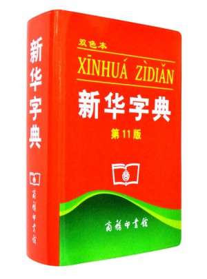 新华字典（第11版）（双色本）