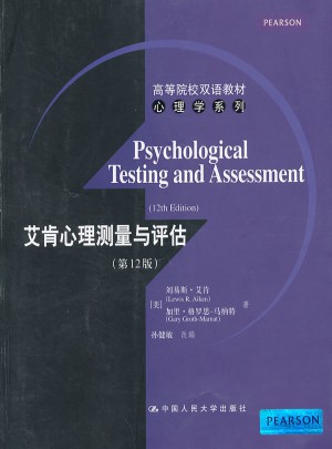 艾肯心理测量与评估（第12版）图书