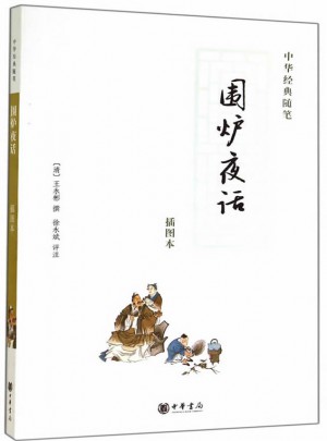围炉夜话（插图本）： 中华经典随笔图书