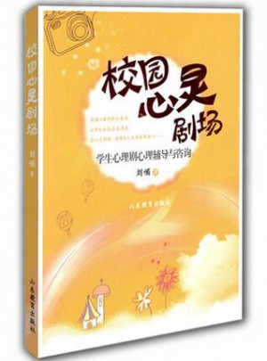 校园心灵剧场：学生心理剧心理辅导与咨询