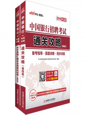 中公版·2018中国银行招聘考试：通关攻略+年真题汇编及全真模拟试卷