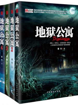 地狱公寓（1-4册）