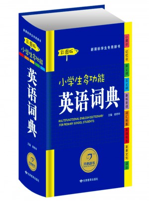 新课标学生专用辞书工具书