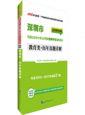 中公版·2018深圳市市属公办中小学公开招聘教师考试辅导教材：教育类历年真题详解