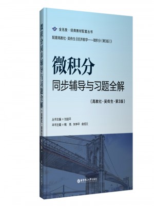 微积分同步辅导与习题全解（-第3版）
