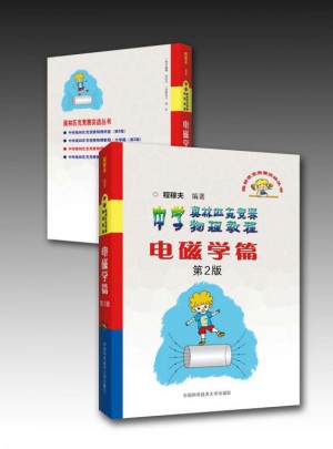中学奥林匹克竞赛物理教程：电磁学篇（第2版）