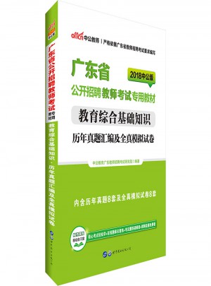 中公2018广东省公开招聘教师考试专用教材图书