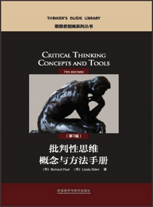 批判性思维概念与方法手册(第7版)