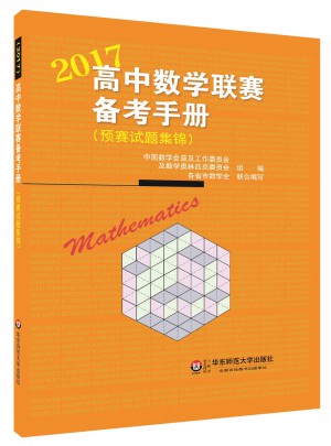 高中数学联赛备考手册（2017）图书
