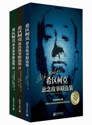希区柯克悬念故事精选集套装