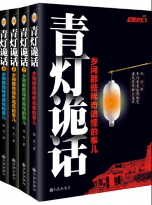 青灯诡话（1-4册）