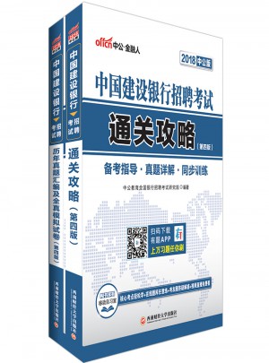 中公版 2018中国建设银行招聘考试：通关攻略