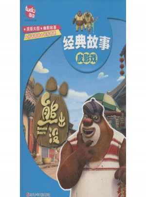 熊出没经典故事皮影戏