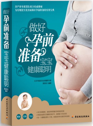 做好孕前准备，宝宝健康聪明图书