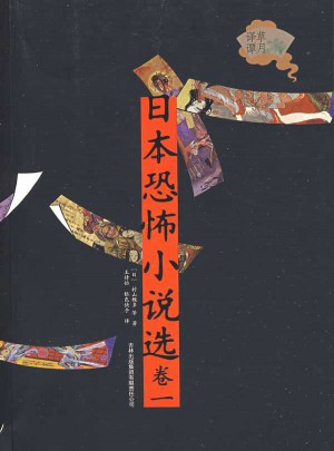日本恐怖小说选（卷1）