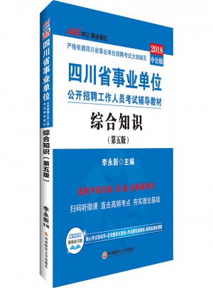 中公2018四川省事业单位公开招聘工作人员考试辅导教材：综合知识