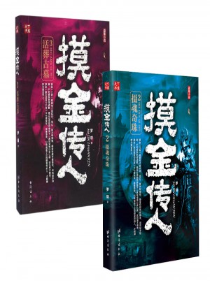 摸金传人（共2册）