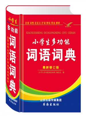 小学生多功能词语词典（全新修订版）