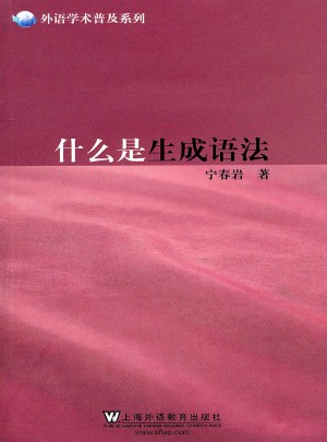 什么是生成语法