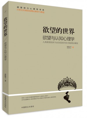 欲望的世界Ⅰ: 欲望与认知心理学