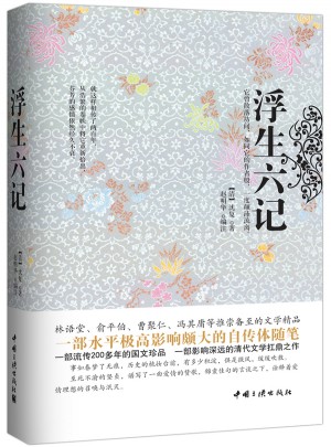 浮生六记（精装珍藏本）图书