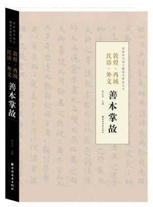 敦煌· 西域· 民语· 外文 善本掌故