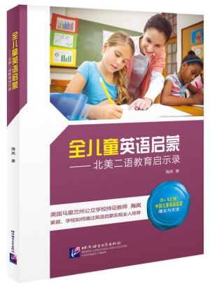 全儿童英语启蒙·北美二语教育启示录