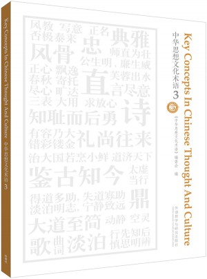 中华思想文化术语(3)图书