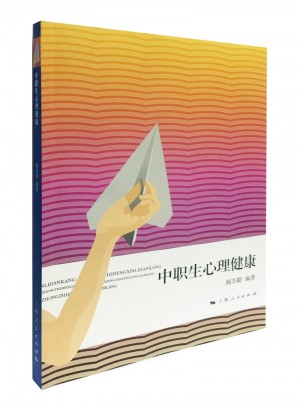 中职生心理健康