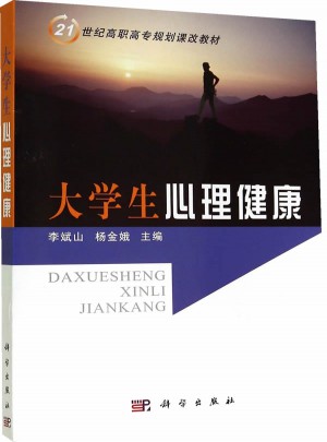 大学生心理健康