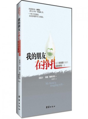 我的朋友在挣扎