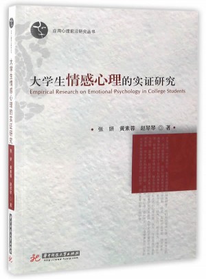大学生情感心理的实证研究