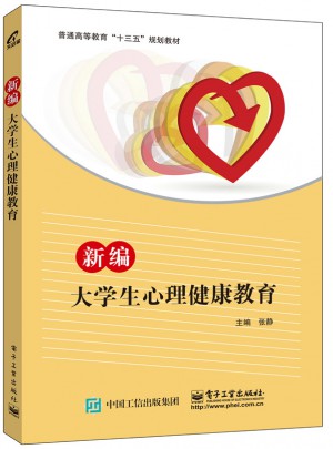 新编大学生心理健康教育