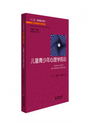 儿童青少年心理学前沿