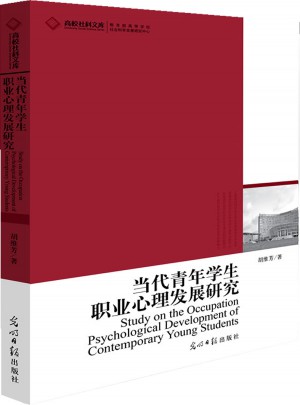 当代青年职业心理发展研究